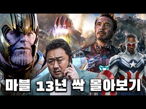 13년의 마블 역사 한번에 싹 몰아보기!  마블뽕 재충전!