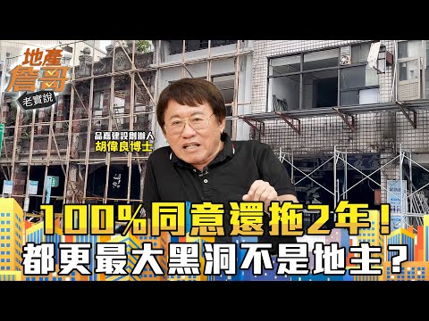 100%同意還拖2年！都更最大黑洞不是地主？他揭關鍵：「比蓋樓還慢！」｜地產詹哥老實說完整版 EP282