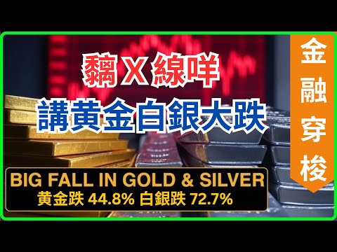 [金融穿梭] 黄金白銀將大跌, 而且跌幅驚人, 黄金從高位下跌 44.8%, 白銀下跌 72.7%, AI閉環經濟, 有什麽危機?  (AI字幕) [#黃金 #白銀 #黄金分析 #金銀周報 #減息]