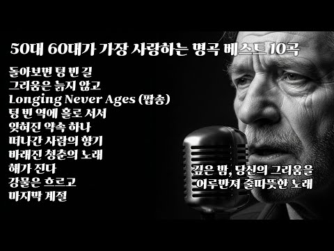 50대 60대가 가장 사랑한 명곡 베스트 10 | 그리움과 회한의 발라드 모음 | 깊은 밤 혼자 듣기 좋은 노래 | 인생 발라드 명곡