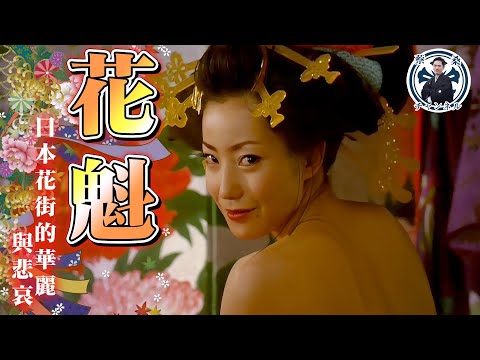 與花魁共度春宵得花多少錢？花魁活不過23歲？！江戶花街文化的華麗與悲哀故事｜花魁｜江戶｜吉原｜藝妓｜舞妓｜京都｜祇園｜花街｜日本旅遊｜遊女