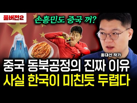 중국 동북공정의 진짜 이유 "사실 한국이 미친듯 두렵다"｜홍대선 작가 풀버전2