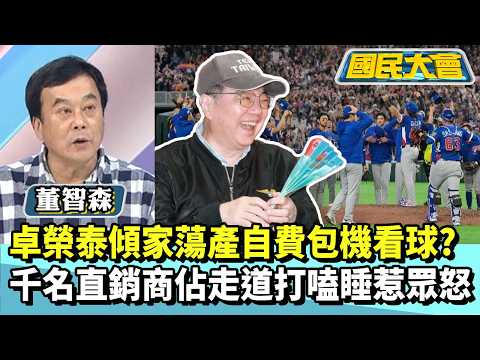 卓榮泰傾家蕩產自費包機看棒球？　千名直銷商佔走道打嗑睡惹眾怒【#國民大會 精華】20260309 #董智森 #黃暐瀚