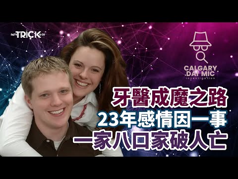 卡加利大咪調查檔案EP31｜牙醫成魔之路｜23年感情一家八口 因一事家破人亡