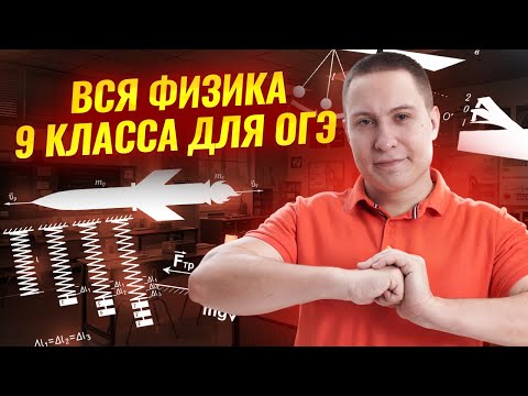 ВСЯ физика за 9 класс для ОГЭ | Физика ОГЭ | Умскул
