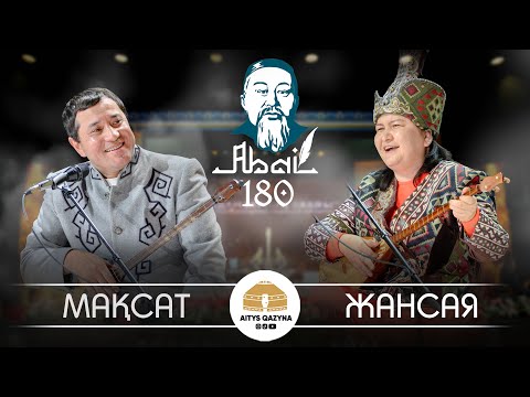Мақсат Аханов - Жансая Мусина  ФИНАЛ 😱🔥