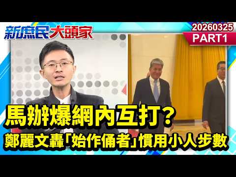 馬辦爆網內互打？ 鄭麗文轟「始作俑者」慣用小人步數《新庶民大頭家》PART 1 20260325 #董智森 #侯漢廷 #王淺秋 #李易修 #詹江村@新庶民大頭家​