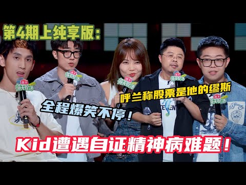 【脱口秀和Ta的朋友们】第4期上纯享版：呼兰称股票是他的缪斯！Echo表演惊讶很累不如去爱挖掘机哥哥#脱口秀和ta的朋友们s2 #综艺 #脱口秀 #熱門