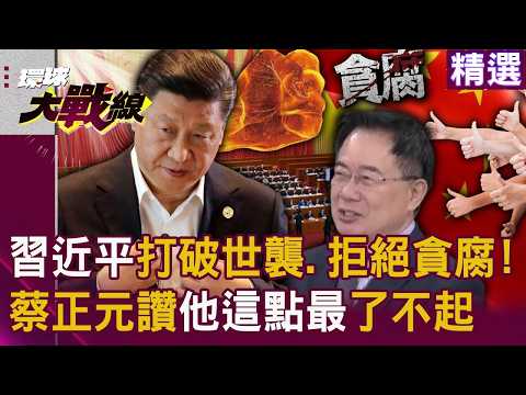 Xi Jinping insists on fighting corruption, Tsai Cheng-yuan praises him