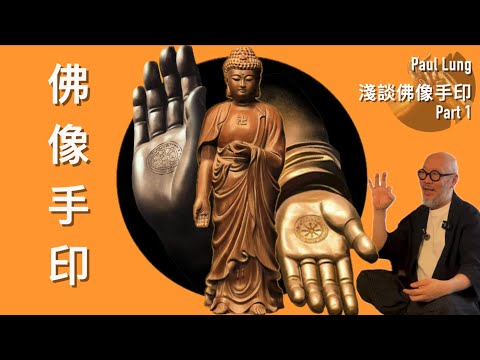 【Paul Lung 淺談佛學、佛像、手印 Part 1 （cc 中文字幕）】 遊慈山寺前必看｜佛像｜手印｜五乘佛法｜佛學架構｜拜偶像｜摩利支天｜ 攝太歲｜ 隱身咒｜釋迦五印
