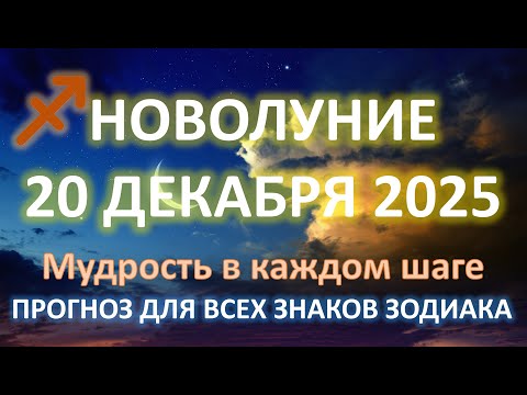 🌙НОВОЛУНИЕ♐️ | 20 ДЕКАБРЯ | Загадываем желания под новый год