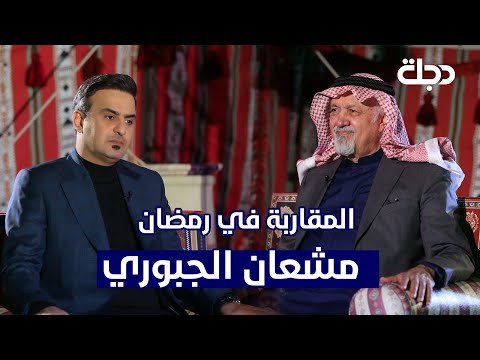 المقاربة في رمضان مع مشعان الجبوري | #رمضانكم_عدنة