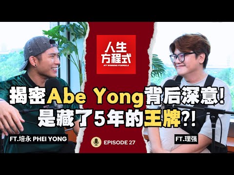 培永大爆料! 从电台DJ到全能创作者｜红是幸运还是实力?｜揭密Abe Yong背后深意! 是培永藏了五年的王牌?! （ft.培永 Phei Yong、理强）EP27【人生方程式】