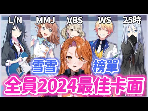 【世界計畫】日服2024最值得擁有的卡面是？5團20人全員精選✨分享我的覺醒前後個人榜單【プロセカ】
