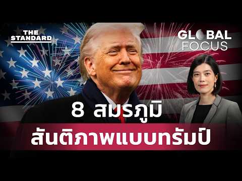 ทรัมป์ประกาศตัวเป็นผู้นำแห่งสันติภาพ โลกสงบเพราะเขาจริงหรือ? | GLOBAL FOCUS #156