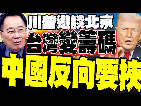 [Inside US-China Relations] Trump's Avoidance of Beijing is "Serious": Tsai Cheng-yuan Reveals a ...