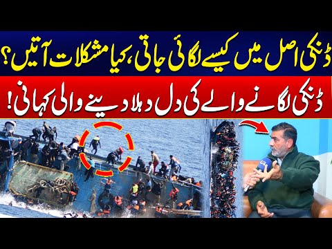 Real Story of Dunki - Shocking Revelations Of illegal Border Crossing - Pakistan To Europe - 24 News