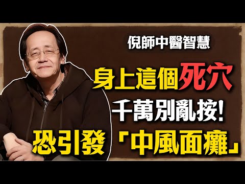 倪海廈：身上這個「死穴」千萬別亂按！恐引發「中風面癱」？中醫的救命警鐘，很多養生館師傅卻天天在犯錯！#倪海廈 #中醫 #按摩 #推拿 #中風 #面癱 #養生 #健康 #穴道 #經絡