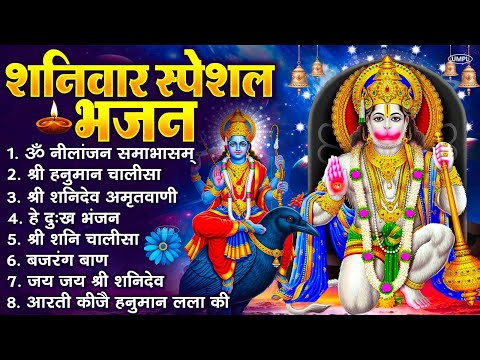 शनिवार भक्ति भजन : ॐ निलांजन समाभासं, श्री हनुमान चालीसा, शनिदेव कथा, शनि चालीसा, शनि हनुमान आरती