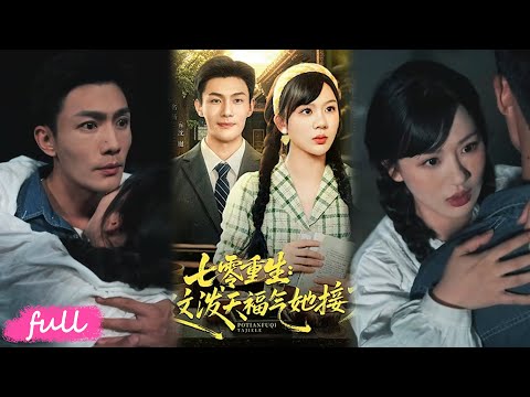 💕Multi Sub【七零重生這潑天福氣她接了】76 下鄉前夜重生，攜翡翠鐲空間歸來，手撕仇人血債血償！#短劇完整版#短劇推薦#短劇全集#Drama#小言推文#戀愛#甜寵#張培寶#徐蘭迪