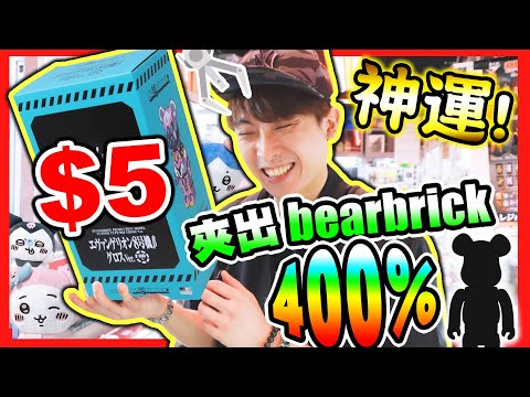 【夾娃娃】神運氣😱如何$5贏400%大BEARBRICK？台主痛哭了😭超可愛Sanrio版吉伊卡哇(中文字幕)旺角新店下集✨