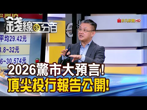 《2026驚市大預言! 頂尖投行報告大公開!》【錢線百分百】20251211-6│非凡財經新聞│