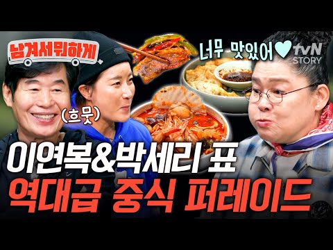 존박 피셜 중식대가와 맞붙을만한 박세리 표 짬뽕🍜 〈현지먹〉 감성 이연복의 중식까지 더해진 역대급 한 끼🔥 #남겨서뭐하게