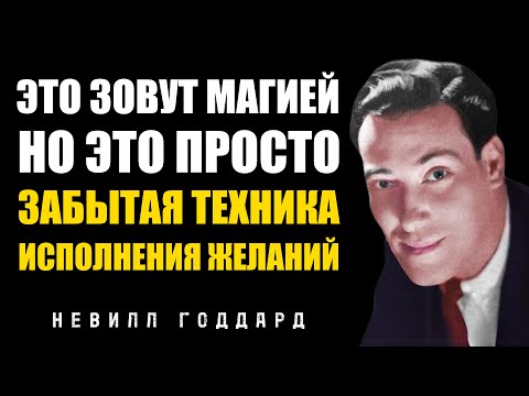 Начни делать это, но молчи. Результат шокирует - Невилл Годдард