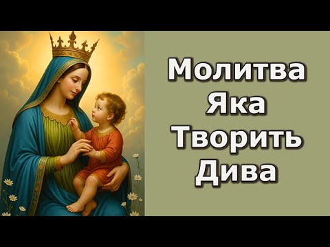Prayer to the Virgin Mary, Who Works Miracles
