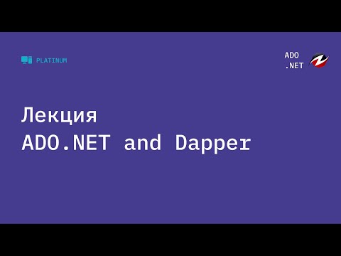 ADO NET и Dapper