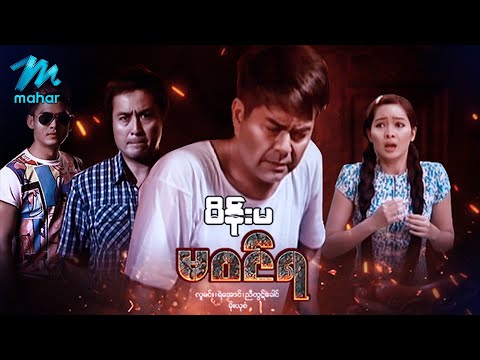 မြန်မာဇာတ်ကား - မိန်းမမဝင်ရ - လူမင်း ၊ ညီထွဋ်ခေါင် ၊ မိုးယုစံ - Myanmar Movies ၊ Love ၊Drama Romance