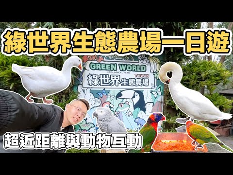 【ManLife】新竹北埔綠世界生態農場一日遊｜超近距離與動物們勿動 親子生活的好去處｜Hsinchu one day tour 《阿滿生活｜新竹》