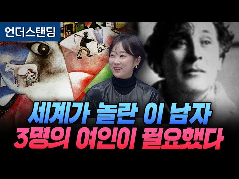 사랑의 화가 샤갈에겐 3명의 여인이 필요했습니다 (아츠인유 이세라 대표)