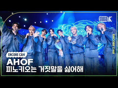 [4K] 아홉 '피노키오는 거짓말을 싫어해' 뮤직뱅크 1위 앵콜직캠(AHOF Encore Facecam) @뮤직뱅크(Music Bank) 251114