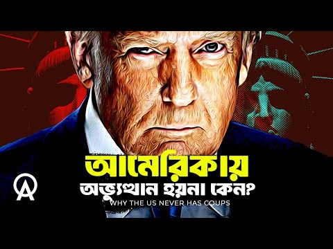 কেন আমেরিকায় কখনো সেনা অভ্যুত্থান হয় না | আদ্যোপান্ত | Why the US Never Has Coups