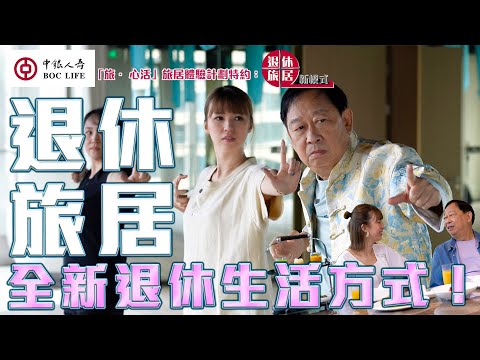 退休旅居！全新退休生活方式！｜ 中銀人壽「旅 · 心活」旅居體驗計劃 特約：退休旅居新模式 ｜EP1｜ 孫慧雪 ｜ 黎彼得 ｜ HOY TV