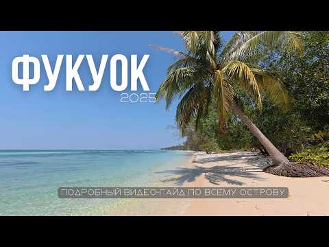 Фукуок 2025: гид по острову | Всё о районах, пляжах и ценах на лучшем курорте Вьетнама