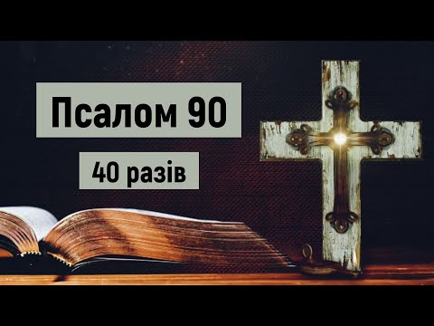 🎚 Псалом 90 (40 разів) / Хто живе під покровом Всевишнього / українською мовою