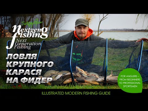 Ловля крупного карася на фидер / Рыбалка нового поколения