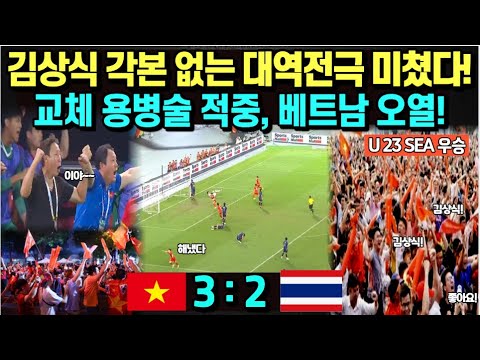 김상식 각본 없는 대역전극 미쳤다! 교체 용병술 적중하자 베트남 전역 오열! /Huấn luyện viên Kim Sang Sik người Việt Nam vô địch