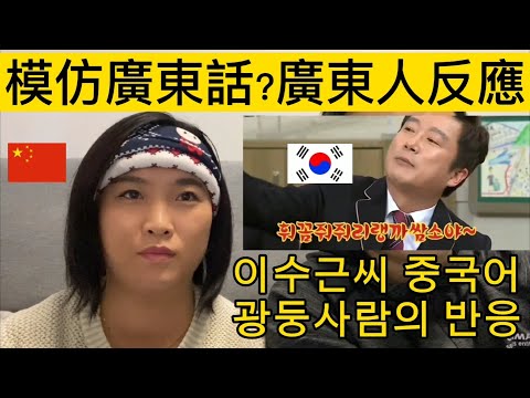 [한중부부/中韓夫妻]對韓國演員廣東話模仿，我老婆的反應。이수근씨 중국어(광둥어)에 대한 중국 광둥와이프의 반응 My Cantonese wife's reaction for fun