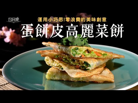 冰箱剩下的菜也能變神級料理｜蛋餅皮高麗菜餅｜今日主廚：王振權｜365日日素 健康自己煮 20251215