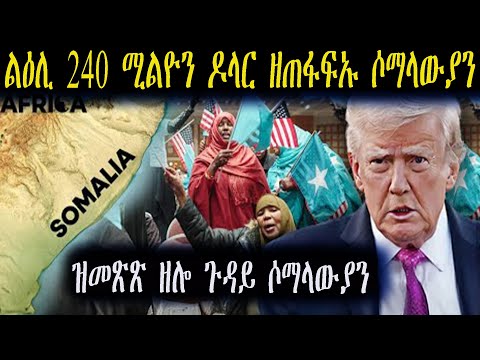 ኣብ ኣሜሪካ ከም መጠፋፋእቲ ዝሕሰቡ ዘለው ሶማላውያን