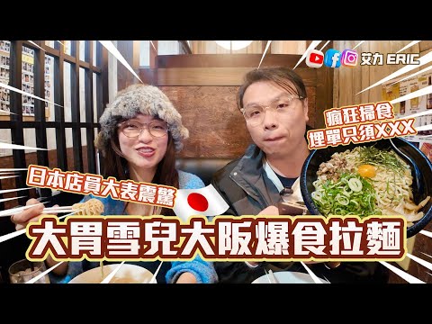 【大阪Vlog】大胃雪兒大阪爆食拉麵！日本店員大表震驚😱 瘋狂掃食埋單只須XXX！ (feat.  @sueteat  )