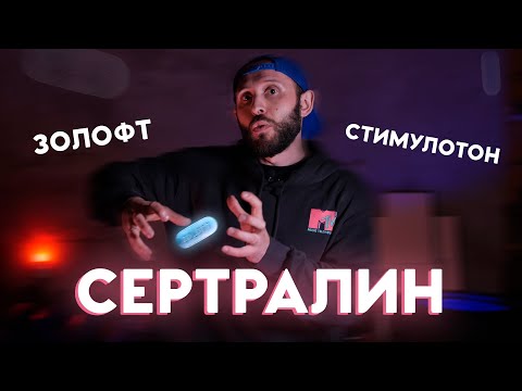 СЕРТРАЛИН I ЗОЛОФТ. Разбор препарата. Антидепрессанты для беременных