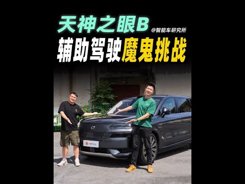 广州魔鬼路况下，天神之眼B行不行？ #智能车研究所 #智能驾驶辅助 #腾势N9 #天神之眼B #领航优质计划