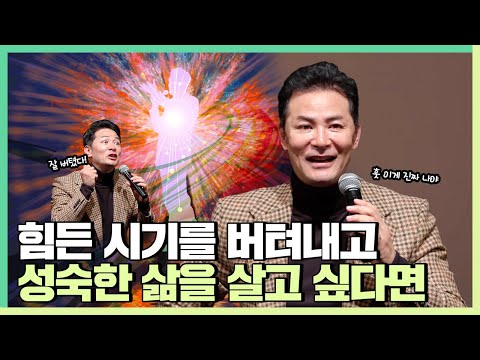 힘든 시기를 잘 버텨내 성숙한 삶을 살고 싶은 사람들에게 - 김창옥 [정기강연 ep.220]