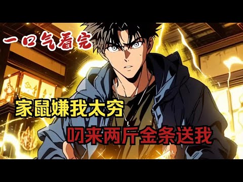 【一口气看完爽文】家鼠嫌我太穷，叼来两斤金条送我