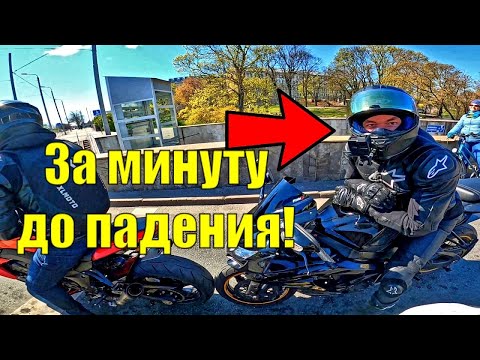ОТКРЫТИЕ МОТОСЕЗОНА РИГА ! Андрей СНОВА РАЗЛОЖИЛСЯ на Мотоцикле
