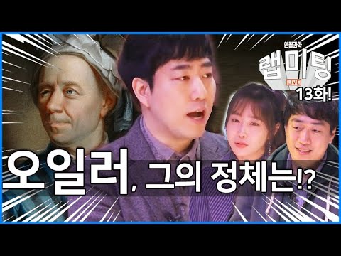 '오일러' 그는 누구인가! 역사의 한 획을 그은 수학자! [안될과학 - 랩미팅 13화]